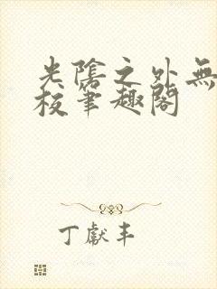 光阴之外无错精校笔趣阁