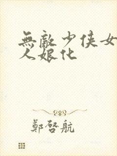 无敌少侠女版同人娘化