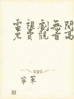 电视剧无间全集免费观看高清