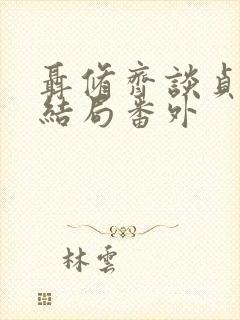 聂修齐谈贞静大结局番外