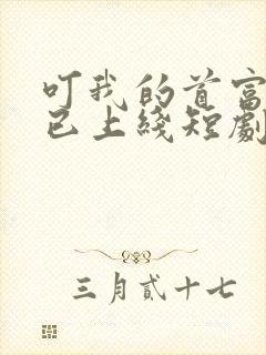 叮我的首富老公已上线短剧免费观看封面