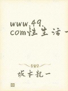 www.49.com性生活一级黄色片