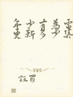 年少有为电视剧更新多少集了