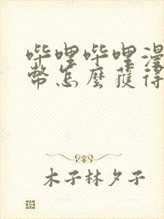 哔哩哔哩漫画b币怎么获得