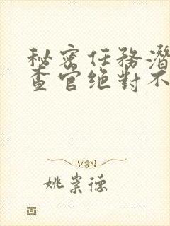 秘密任务潜入搜查官绝对不会