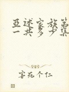 亚述家族第一季一共多少集封面