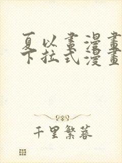 夏以昼漫画免费下拉式漫画最新章节