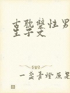 古耽双性男妻受生子文