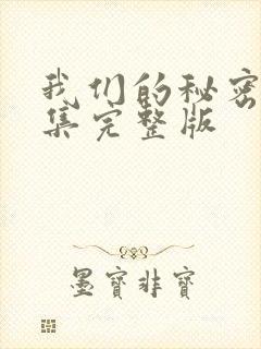 我们的秘密第四集完整版