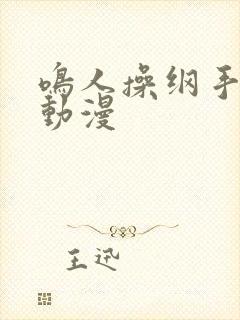 鸣人操纲手同人动漫