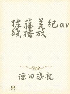 佐藤美纪av在线播放