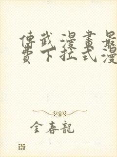 传武漫画最新免费下拉式漫画