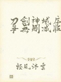 刀剑神域序列之争无删减版