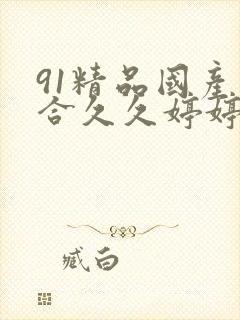 91精品国产综合久久婷婷图片封面