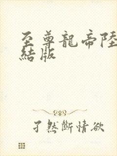 至尊龙帝陆鸣完结版