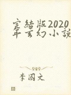 完结版2020年玄幻小说排行榜完本