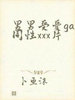 男男受爱gay同性xxx片