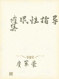 催眠性指导第三集