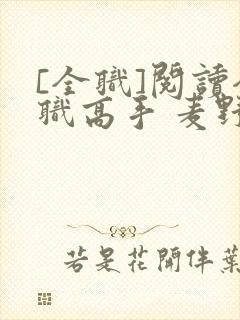 [全职]阅读全职高手 麦野凉