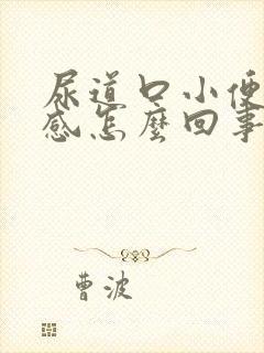 尿道口小便灼热感怎么回事封面