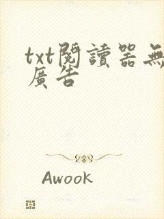 txt阅读器无广告