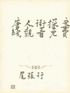 唐人街探案2在线观看免费版高清