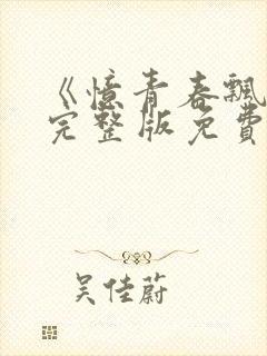 《忆青春飘逝》完整版免费观看