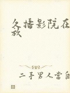 久播影院在线播放