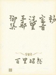 御手洗家动漫全集哪里看