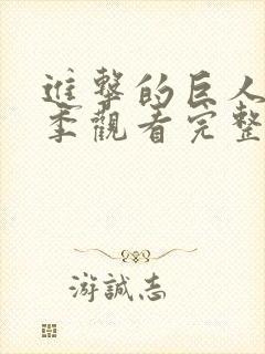 进击的巨人第三季观看完整版