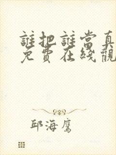 谁把谁当真漫画免费在线观看