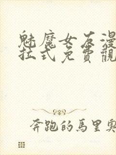 魅魔女友漫画下拉式免费观看