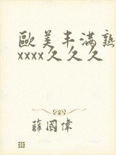 欧美丰满熟妇乱xxxx久久久