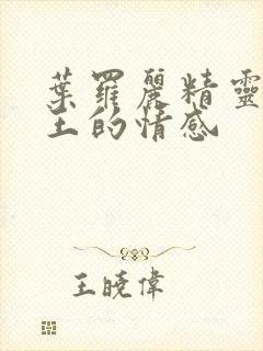 叶罗丽精灵梦世王的情感