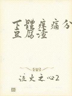 下体痒痛分泌物豆腐渣