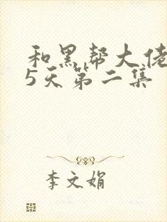 和黑帮大佬365天第二集