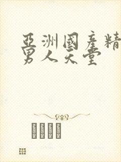 亚洲国产精品夜男人天堂