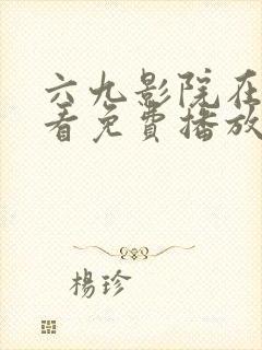 六九影院在线观看免费播放电视剧封面