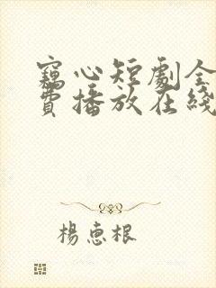 窃心短剧全集免费播放在线观看