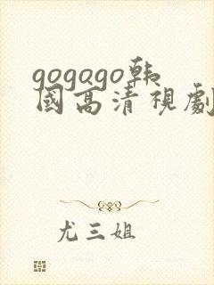 gogogo韩国高清视剧