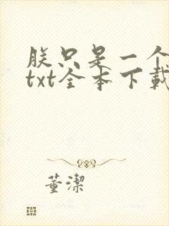 朕只是一个演员txt全本下载