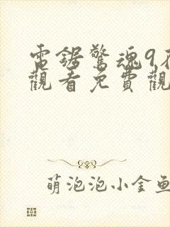 电锯惊魂9在线观看免费观看封面