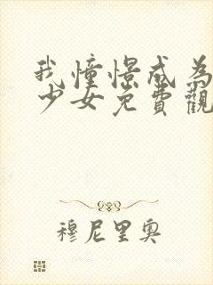 我憧憬成为魔法少女免费观看全集