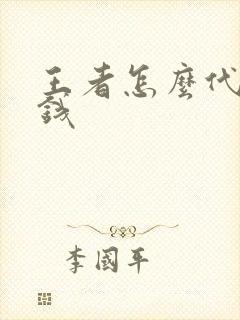 王者怎么代练赚钱封面