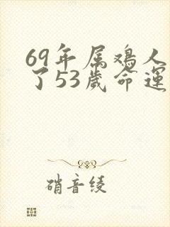 69年属鸡人过了53岁命运如何