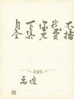 月下你我不同渡全集免费播放