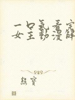 一口气看完反派女主动漫解说