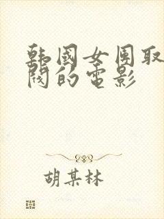 韩国女团取悦财阀的电影