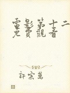 电影第十二个人免费观看封面