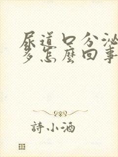 尿道口分泌物较多怎么回事